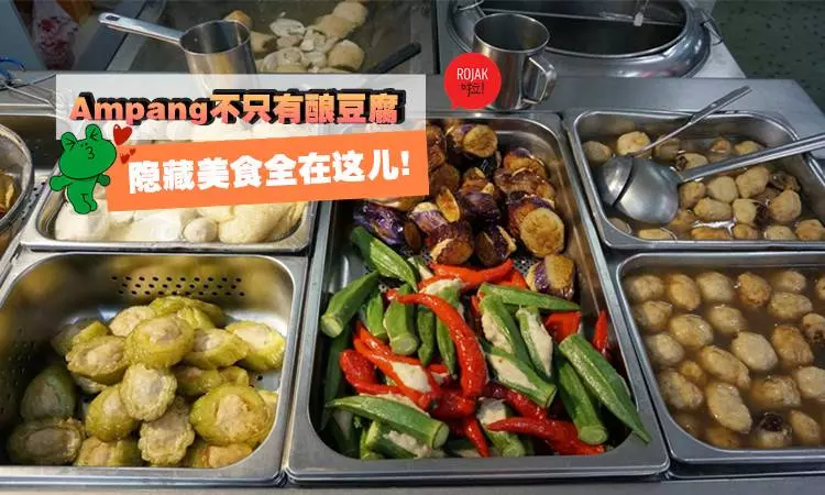 別只知道吃 Yong Tauhu 了 !看了這篇這些【Ampang隱藏美食大合集】,下次經過那裡就知道要吃些什麼了!