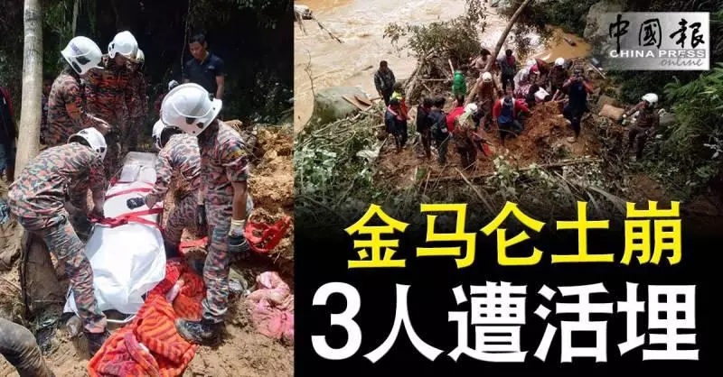 金馬崙土崩 3人遭活埋