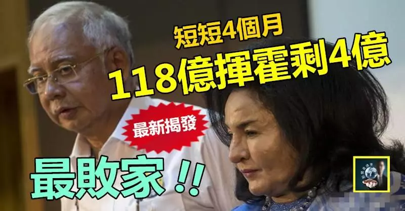 【最新一單】「最敗家首相」是他 !! 短短4個月,118億敢敢揮霍剩4億 !! 被曝光了~~~~