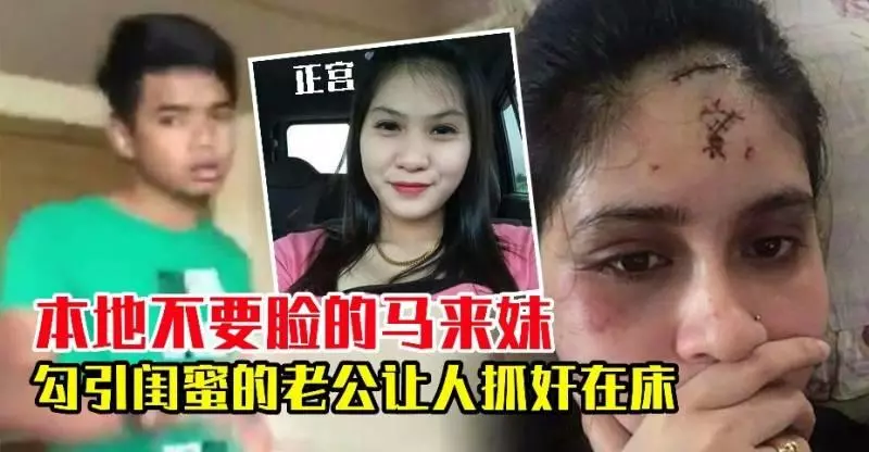 本地不要臉的馬來妹勾引閨蜜的老公讓人抓姦在床,下場實在太精彩了!