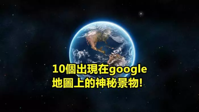 10個Google地圖上你不知道的神秘景物!