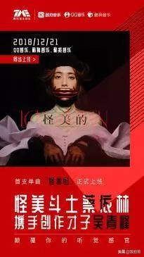 蔡依林首波主打《怪美的》正式上線騰訊音樂娛樂集團三大平台