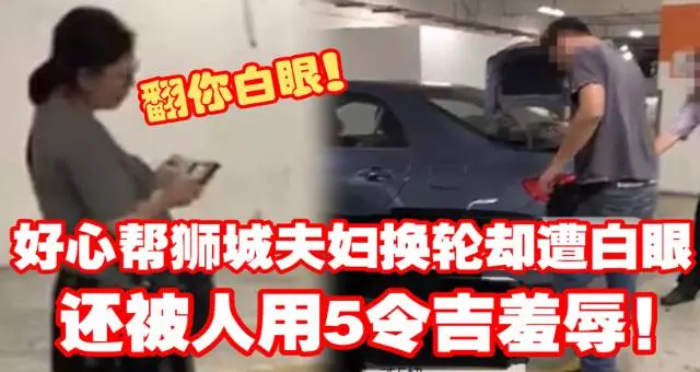 大馬好心男幫獅城夫婦換輪卻遭白眼 還被人用5令吉羞辱