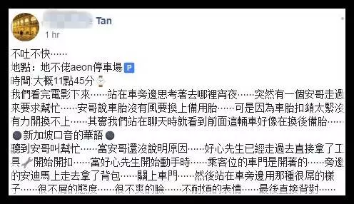 大馬好心男幫獅城夫婦換輪卻遭白眼 還被人用5令吉羞辱