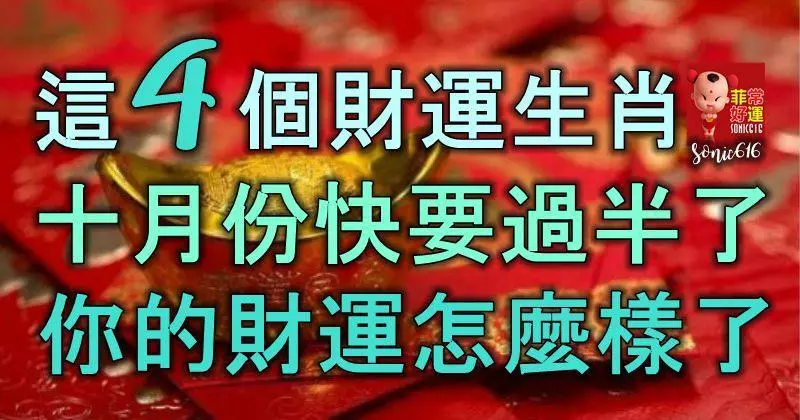 這4個財運生肖,十月份快要過半了,你的財運怎麼樣了?
