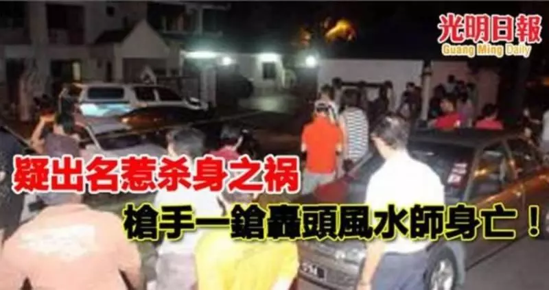 疑出名惹殺身之禍,一槍轟頭風水師身亡!