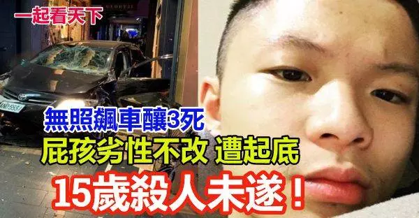 【影】無照飆車釀3死!屁孩劣性不改 遭起底「中學涉殺人」