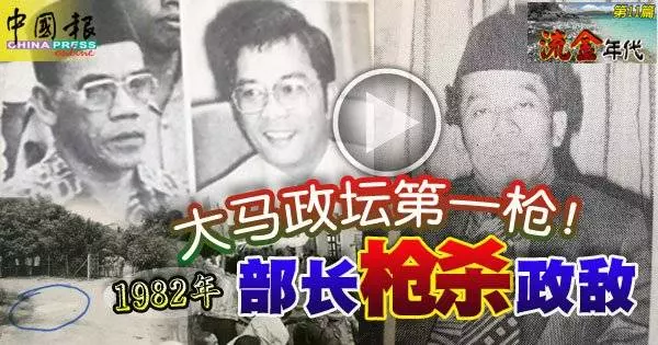 1982年 大馬政壇第一槍! 部長槍殺政敵 , 震撼全國 !
