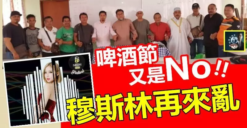 【搞什麼】啤酒節又是NO ! ! 穆斯林再來作亂 ~~ 大馬叫什麼「多元」嘛? 放屁就有~~