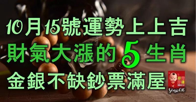 10月15號運勢上上吉,財氣大漲的5大生肖,金銀不缺,鈔票滿屋!