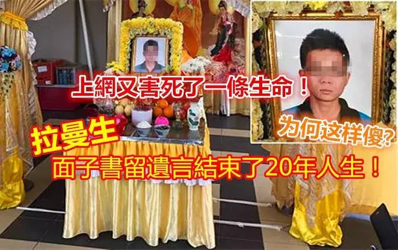 上網又害死了一條生命!拉曼生,面子書留遺言結束了20年人生~~~