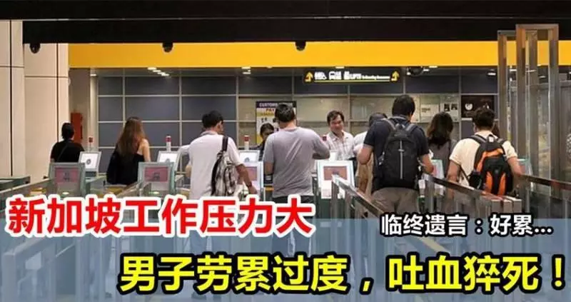 新加坡工作壓力大,男子勞累過度致吐血猝死,臨終說:「好累......」用健康換金錢?值得嗎.....