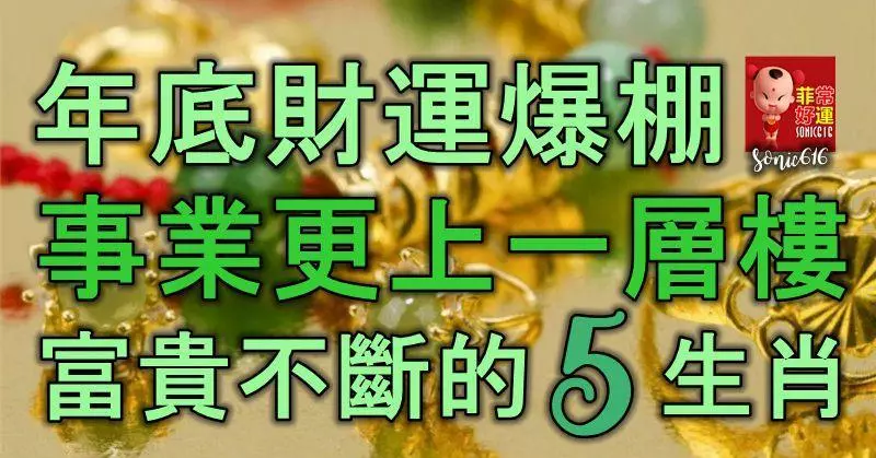 年底財運爆棚,事業更上一層樓,富貴不斷的5大生肖!