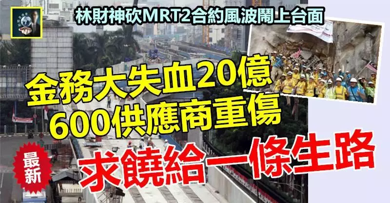 【最新消息】金務大求饒 !! 大失血20億+600供應商重傷~~ 求希盟政府給一條生路走,要求重回談判桌