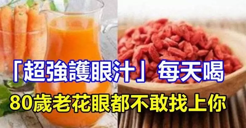 83歲爺爺推薦「超強護眼汁」每天喝,80歲老花眼都不敢找上你,40歲都該喝啦~~
