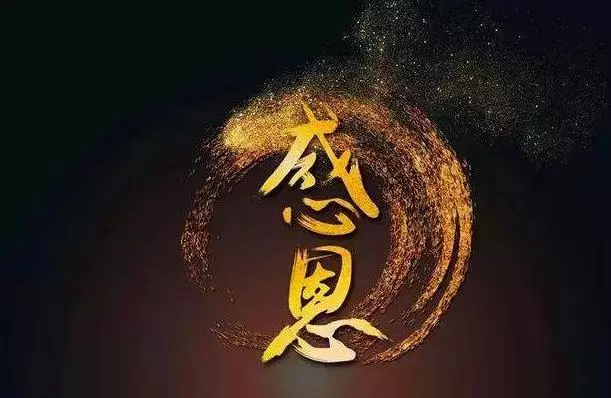 年底了,感恩,這一年所有對我好的人!
