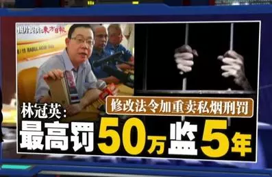 修改法令加重賣私菸形罰加重刑罰 林冠英: 走私香菸最高罰50萬監5年