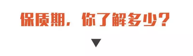 過期1天,食品還能不能吃?教你走出保質期四大誤區!