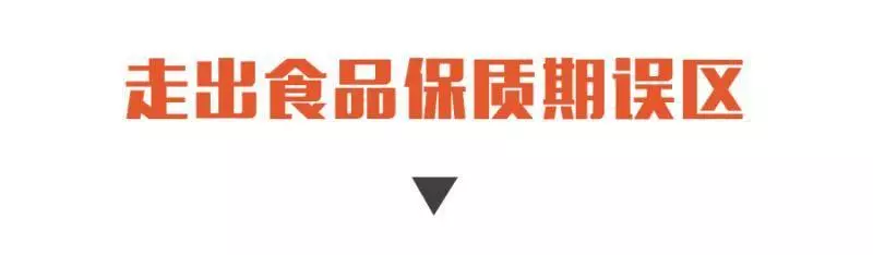 過期1天,食品還能不能吃?教你走出保質期四大誤區!