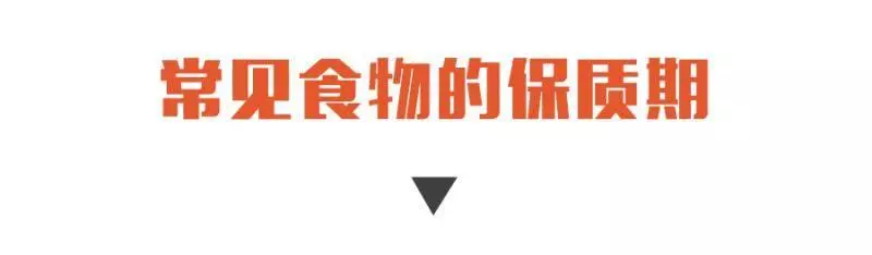 過期1天,食品還能不能吃?教你走出保質期四大誤區!