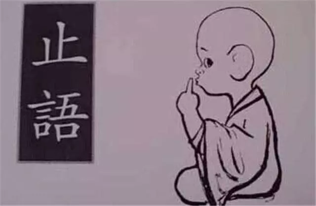 所謂會做人,就是少說四句話