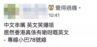小巴佬霸氣告示失靈 網民:中文串嘴,英文笑爆嘴!