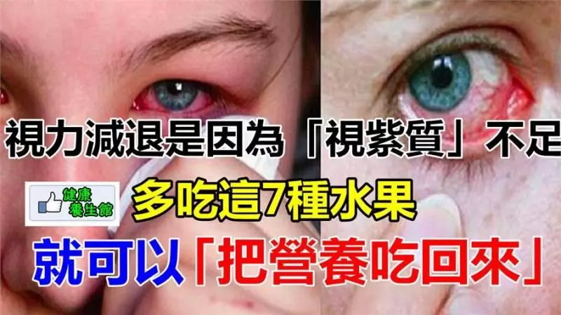 眼睛疲勞、視力減退是因為「視紫質」不足,多吃這7種水果就可以「把營養吃回來」!