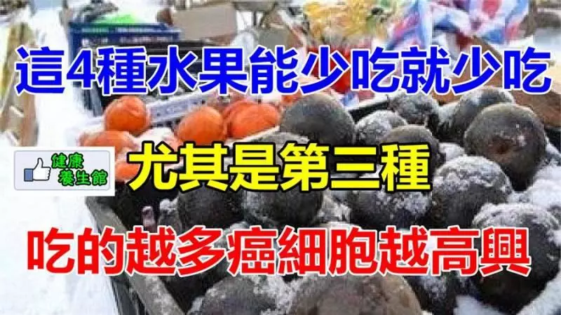 這4種水果不可多吃,尤其是第三種,吃的越多,癌細胞越高興!