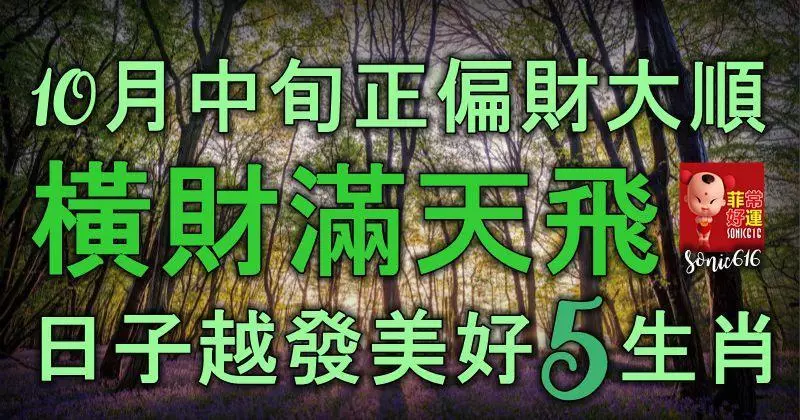 10月中旬正偏財大順,橫財滿天飛,日子越發美好的5生肖!