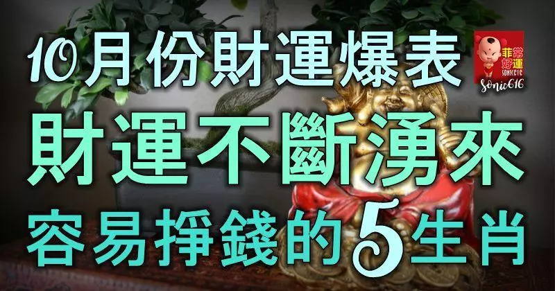 10月份財運爆表,財運不斷湧來,很容易就能掙到錢的5大生肖!