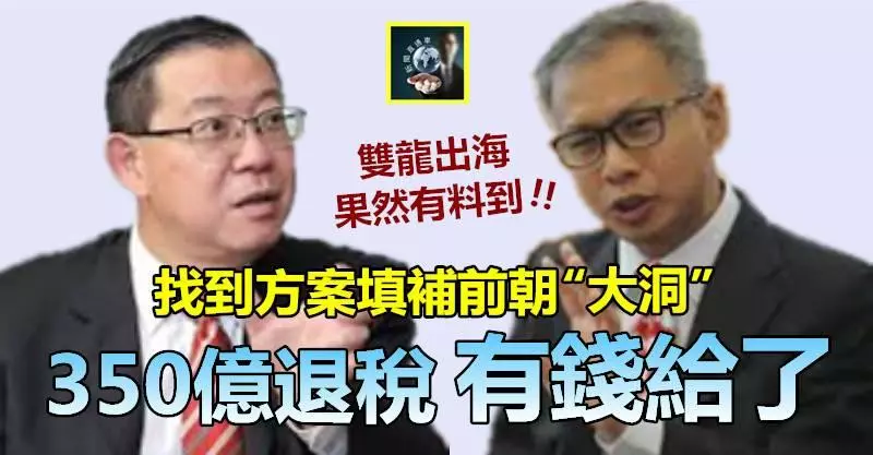 【果然好嘢 !! 】350億退稅,有錢給了!! 竟然找到妙招填補前朝「大洞」~~ 林神+潘哥雙劍合璧果然犀利 !!