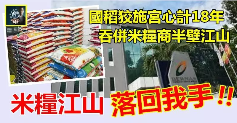 【野心再露】 國稻狡施宮心計18年,吞併米糧商半壁江山 !! 米糧江山落回我手,以後乖乖看我臉色吧~~
