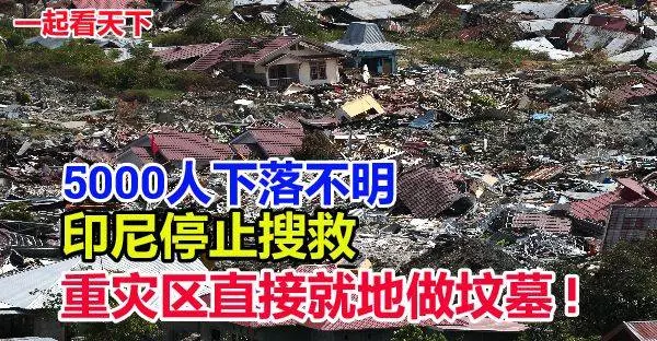 至少5000人失蹤!印尼停止搜救行動 ! 地震重災區直接就地做集體墳墓?