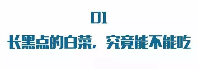 食材鑒定告訴你,白菜上有黑點能吃嗎?