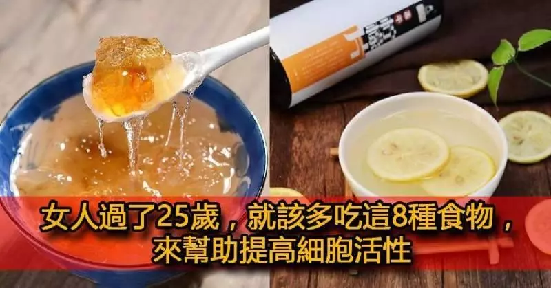 女人過了25歲,要多吃這8種食物,來幫助提高細胞活性