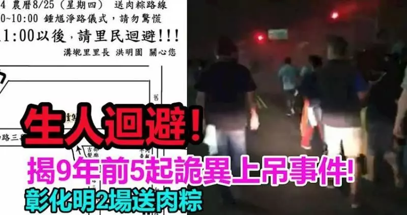 生人迴避!彰化明2場送肉粽,網揭9年前5起詭異上吊事件!