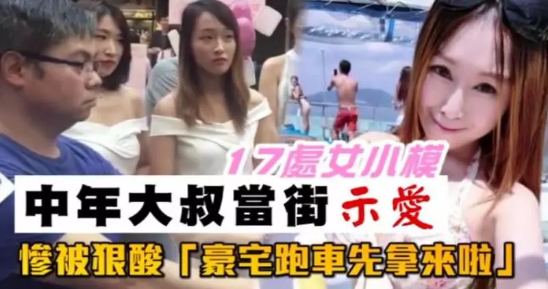 中年大叔當街示愛17處女小模 慘被狠酸「豪宅跑車先拿來啦」 -