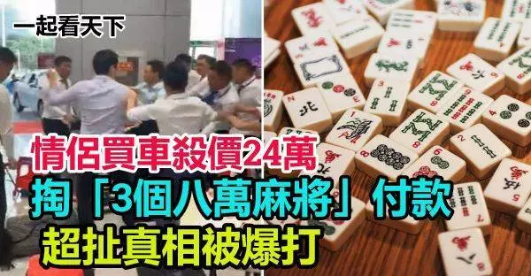 「把人當傻子!」情侶買車殺價24萬…掏「3個八萬麻將」付款 超扯真相被爆打 -
