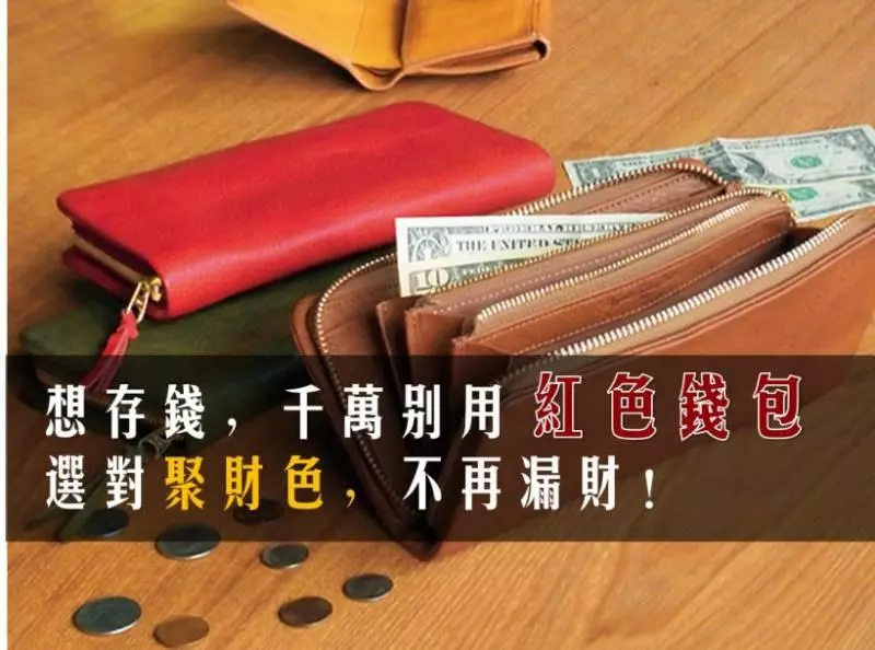 錢包用錯顏色,竟會讓你「破財」! 想招財,一定要用「這3種」顏色的錢包...