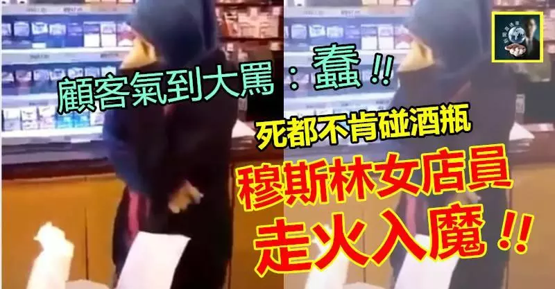 (有視頻)【氣結傻眼】穆斯林女店員走火入魔,死都不肯碰酒瓶,呆等結帳的顧客氣到大罵:蠢!!