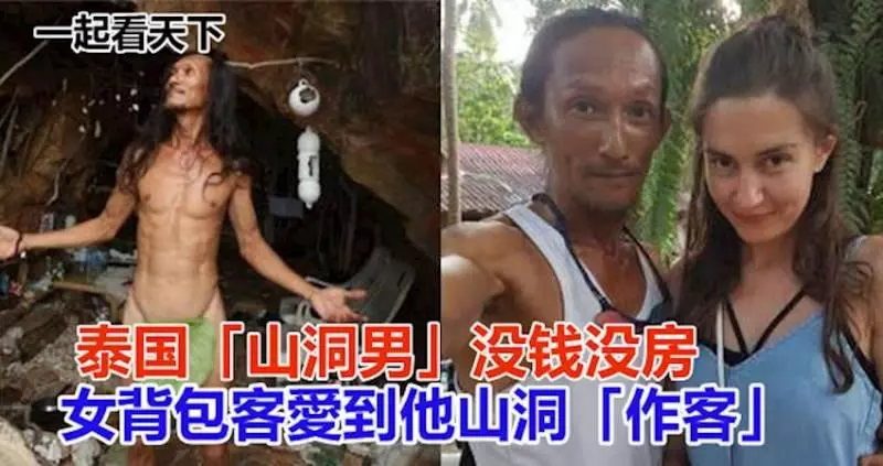 泰國「山洞男」沒錢沒房 女背包客愛到他山洞「作客」