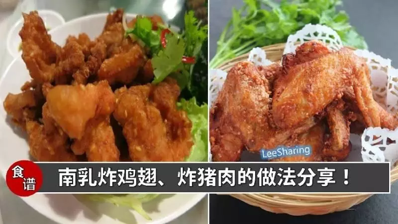 用南乳炸雞翅、炸豬肉,又脆又香,超贊!包你多吃兩碗飯!