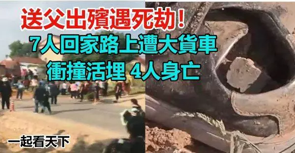 送父出殯遇死劫!7人回家路上遭大貨車衝撞,活埋4人身亡