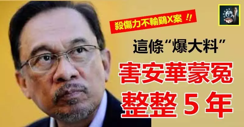 【殺傷力不輸雞X案】這條「爆大料」~~害安華蒙冤整整5年 !! 都是這傢伙害的……