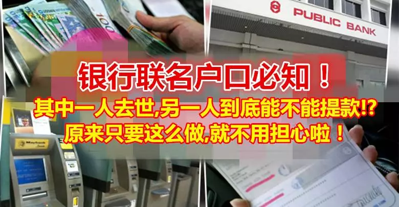 ◤銀行聯名戶口必知!◢其中一人去世,另一人到底能不能提款!?原來只要這麼做,就不用擔心啦!!