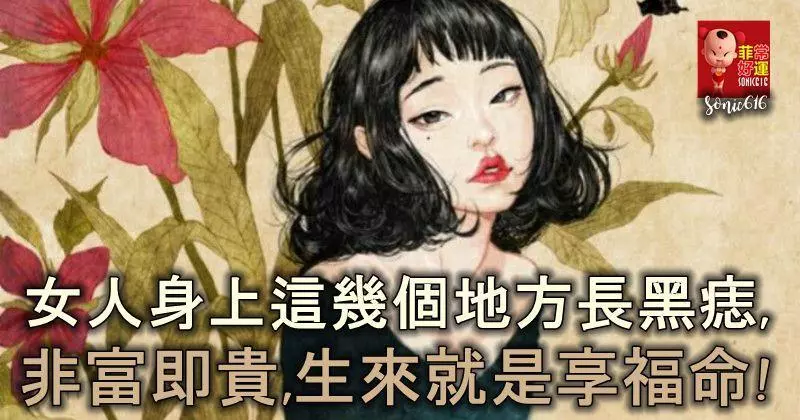 女人身上這幾個地方長黑痣,非富即貴,生來就是享福命!