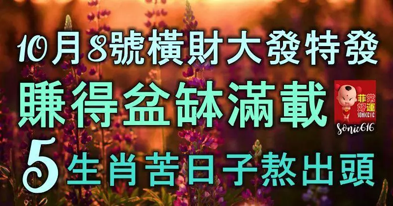 10月8號橫財大發特發,賺得盆缽滿載,5生肖苦日子熬出頭!
