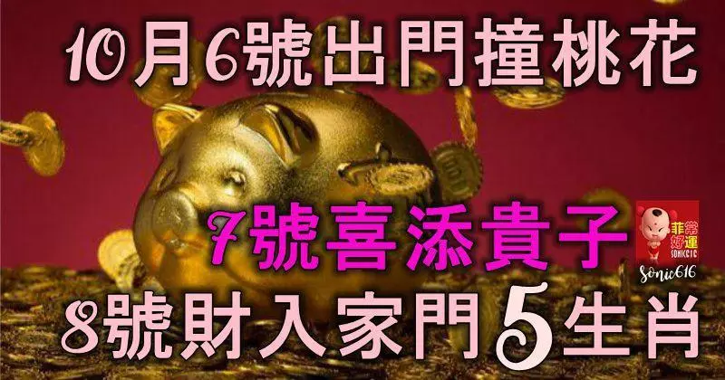 10月6號出門撞桃花,7號喜添貴子,8號財入家門紅火火的5生肖!
