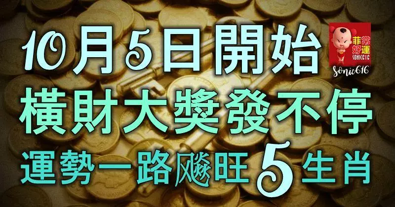 10月5日開始,橫財大獎發不停,運勢一路飈旺的5大生肖!