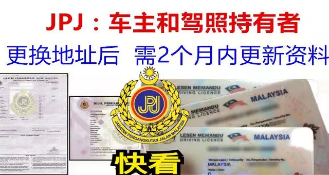 請注意 !車主和駕照持有者更換地址後需通知JPJ